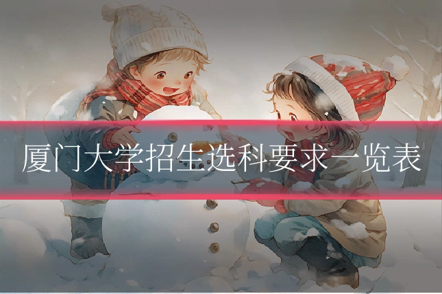 厦门大学招生选科要求一览表