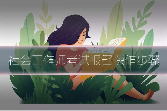 社会工作师考试报名操作步骤