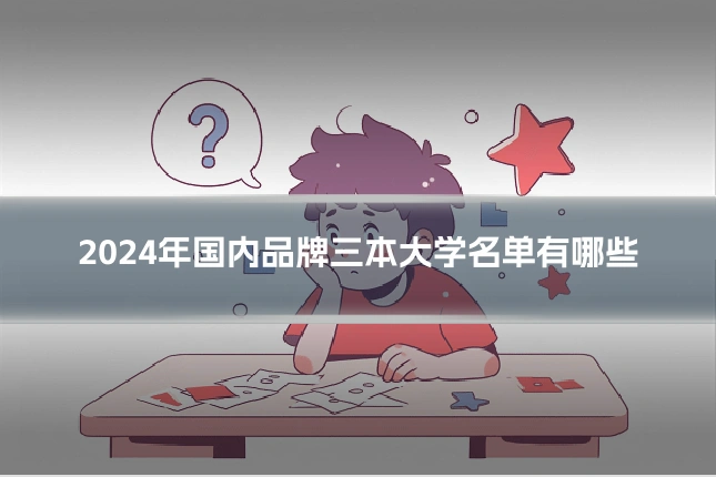 2024年国内品牌三本大学名单有哪些