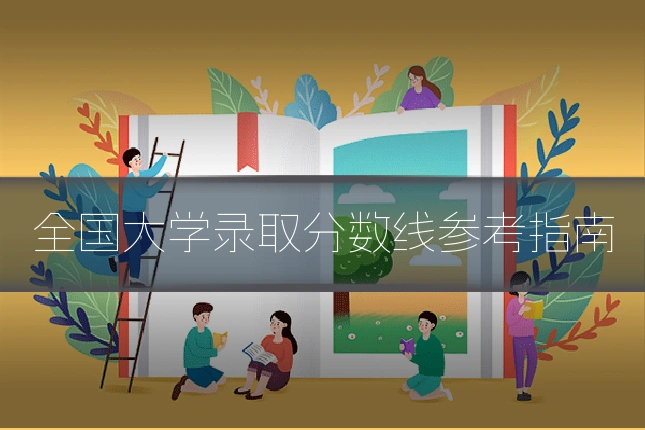 全国大学录取分数线参考指南