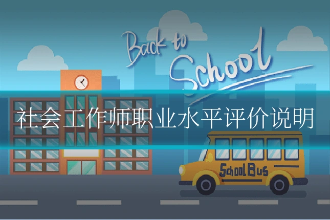 社会工作师职业水平评价说明