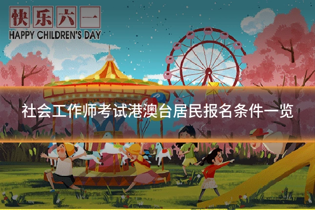 社会工作师考试港澳台居民报名条件一览
