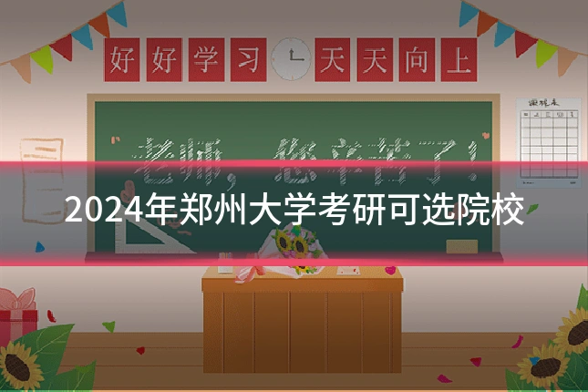 2024年郑州大学考研可选院校