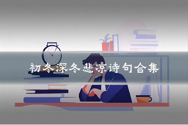 初冬深冬悲凉诗句合集