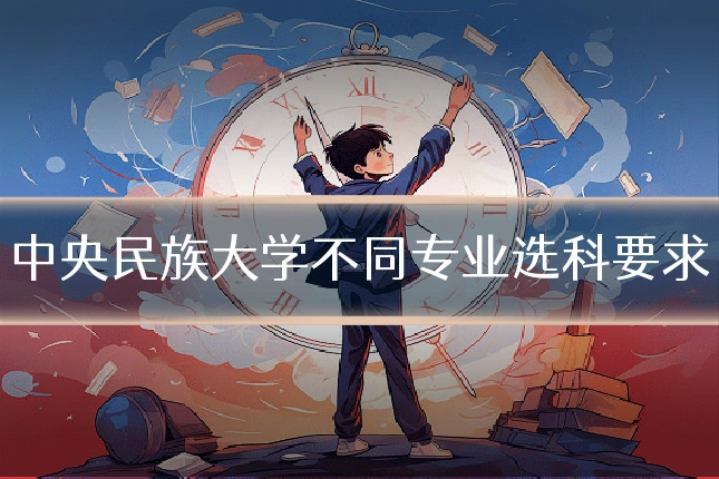 中央民族大学不同专业选科要求