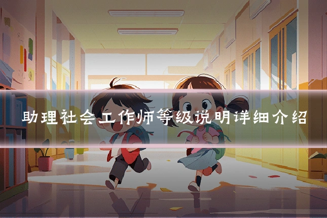 助理社会工作师等级说明详细介绍