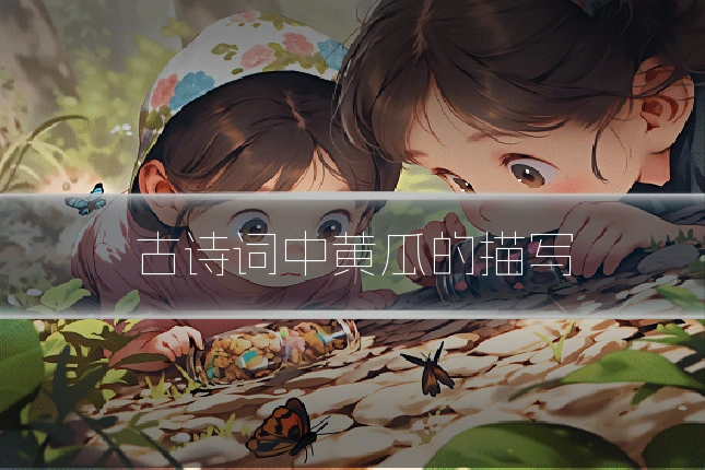 古诗词中黄瓜的描写