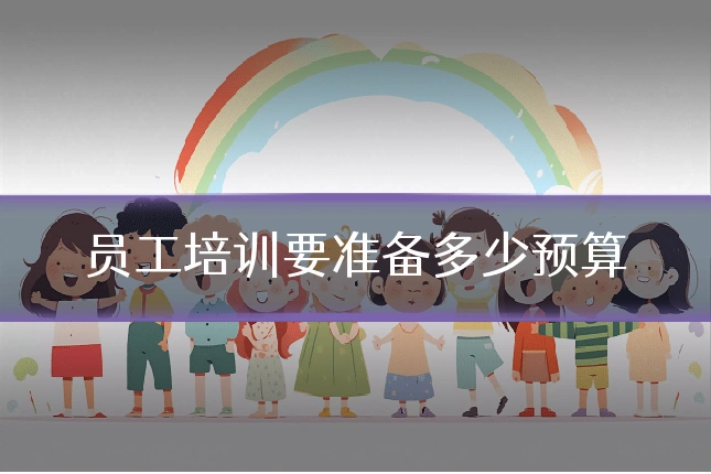 员工培训要准备多少预算