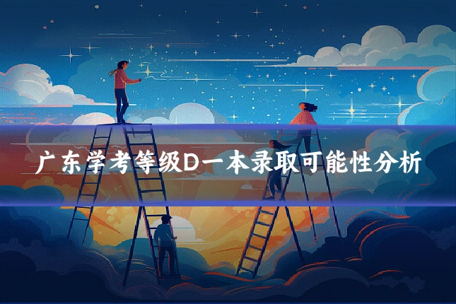 广东学考等级D一本录取可能性分析