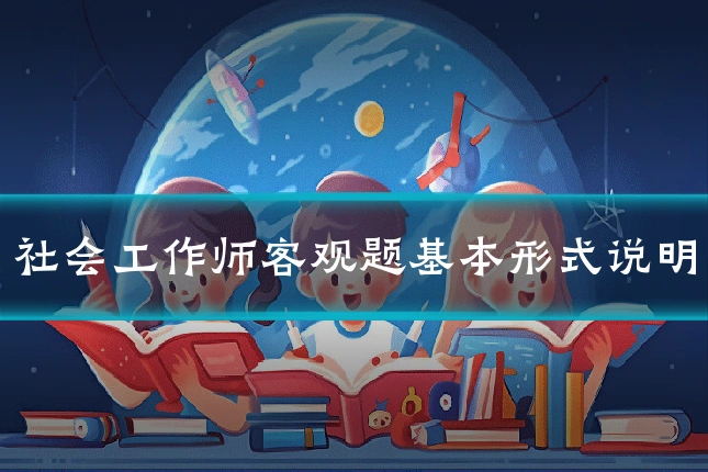 社会工作师客观题基本形式说明