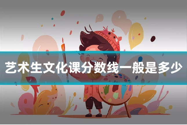 艺术生文化课分数线一般是多少