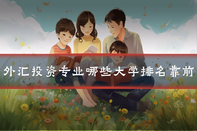 外汇投资专业哪些大学排名靠前