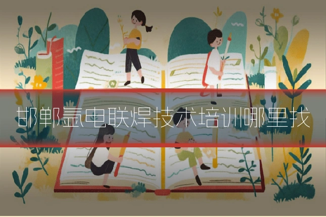邯郸氩电联焊技术培训哪里找