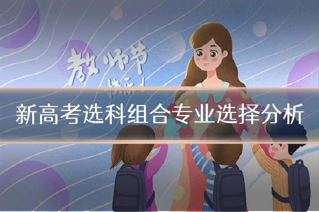 新高考选科组合专业选择分析