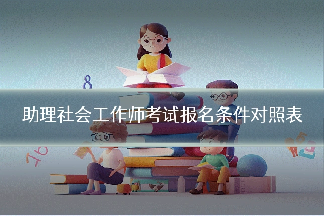 助理社会工作师考试报名条件对照表