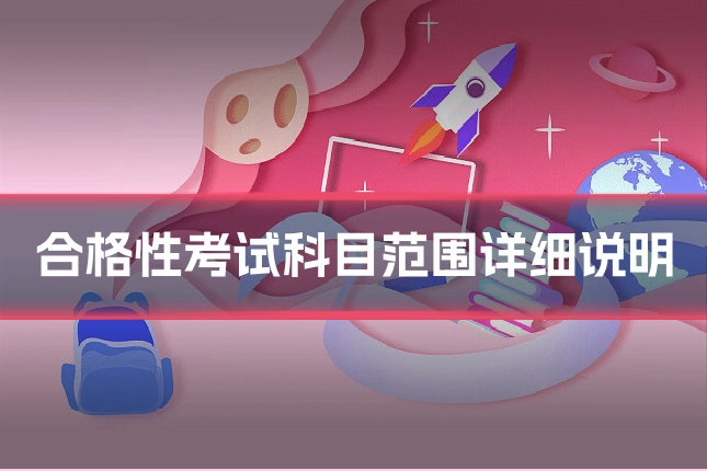 合格性考试科目范围详细说明