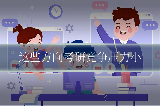 这些方向考研竞争压力小