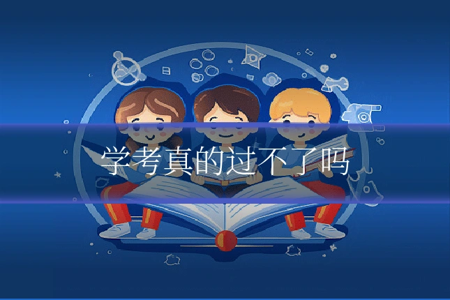 学考真的过不了吗