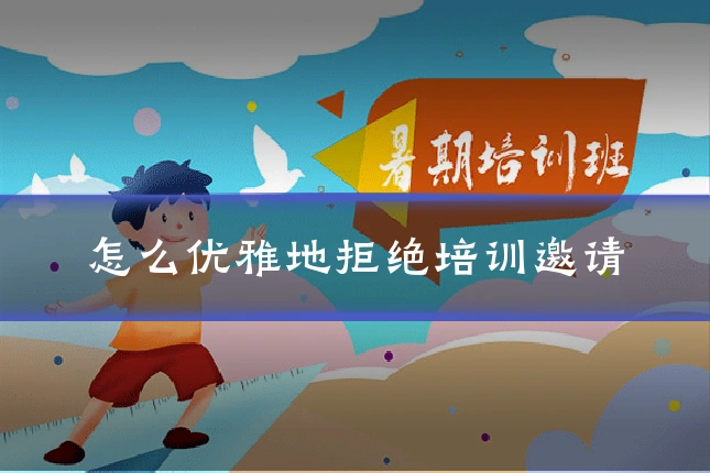 怎么优雅地拒绝培训邀请