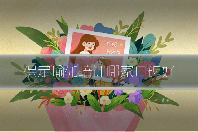 保定瑜伽培训哪家口碑好