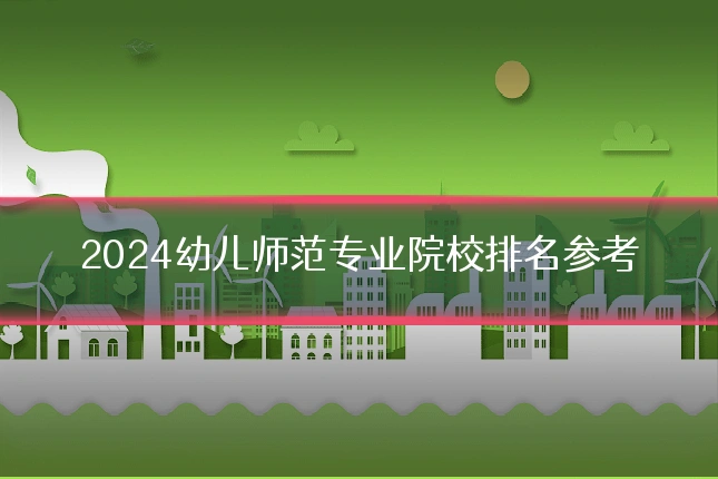 2024幼儿师范专业院校排名参考