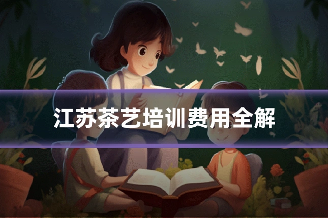 江苏茶艺培训费用全解