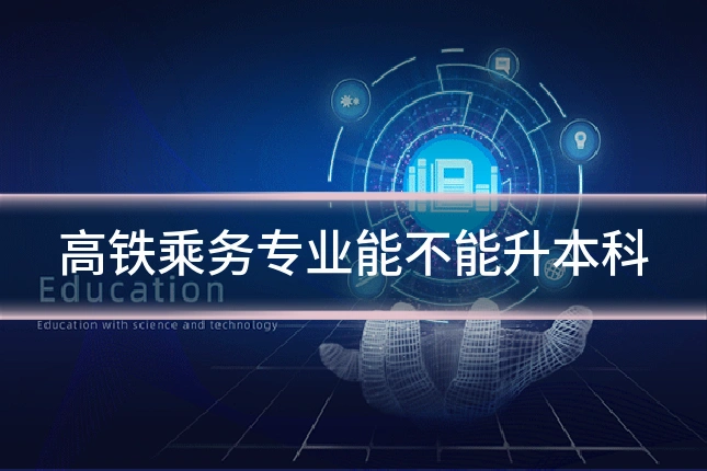 高铁乘务专业能不能升本科