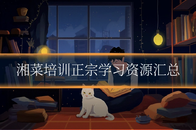 湘菜培训正宗学习资源汇总