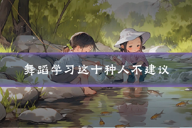 舞蹈学习这十种人不建议