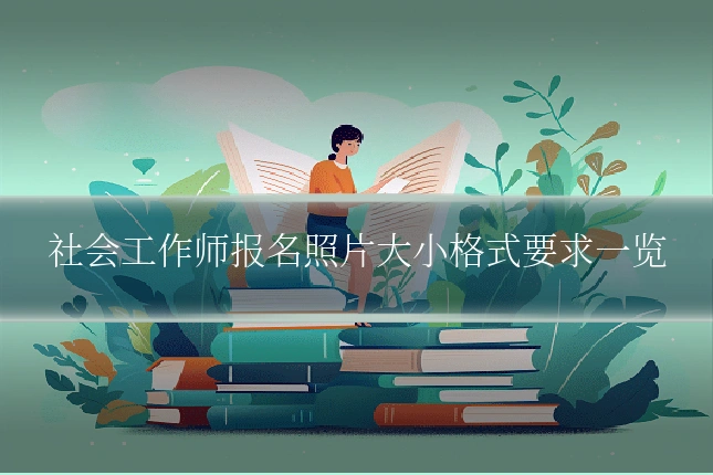 社会工作师报名照片大小格式要求一览