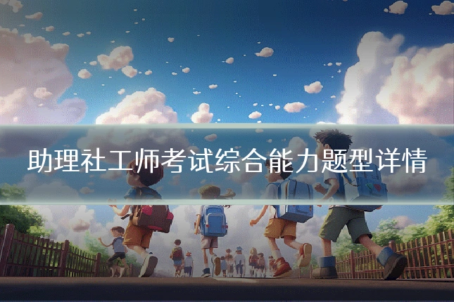 助理社工师考试综合能力题型详情