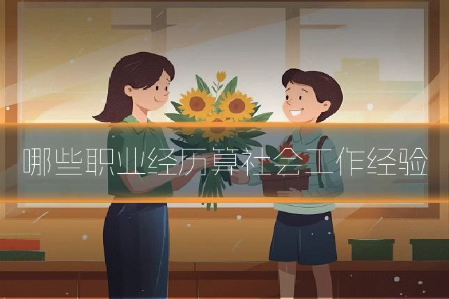 哪些职业经历算社会工作经验