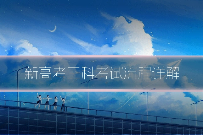 新高考三科考试流程详解