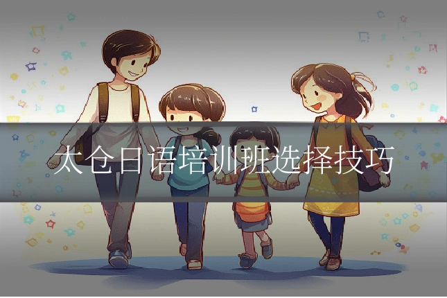 太仓日语培训班选择技巧