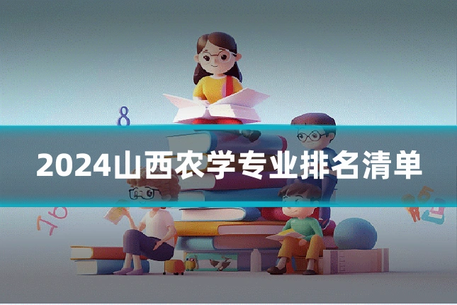 2024山西农学专业排名清单