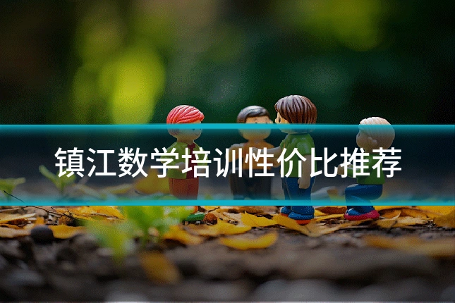 镇江数学培训性价比推荐