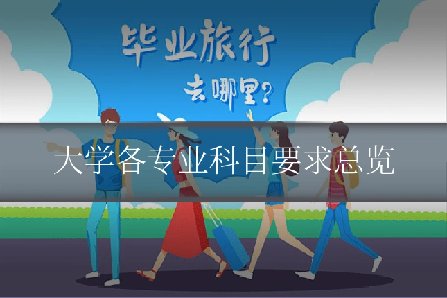 大学各专业科目要求总览