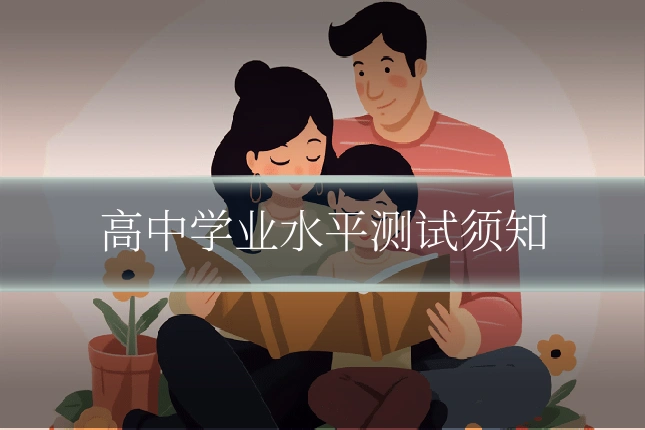 高中学业水平测试须知