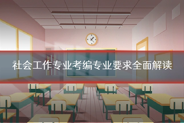 社会工作专业考编专业要求全面解读