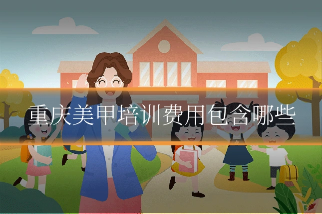 重庆美甲培训费用包含哪些