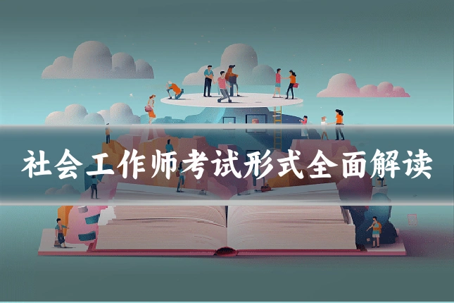 社会工作师考试形式全面解读