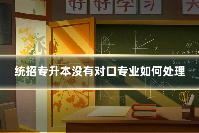 统招专升本没有对口专业如何处理