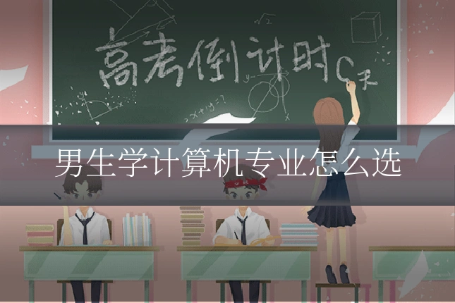 男生学计算机专业怎么选