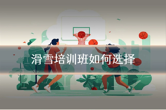 滑雪培训班如何选择