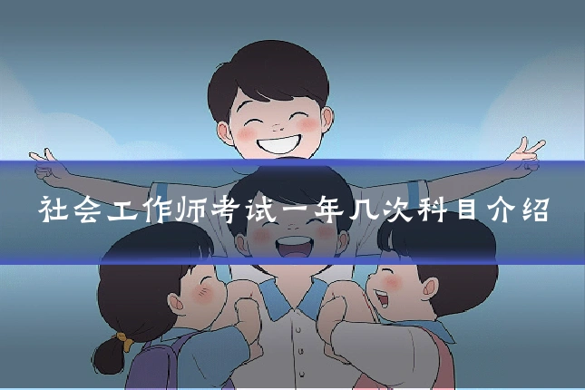 社会工作师考试一年几次科目介绍