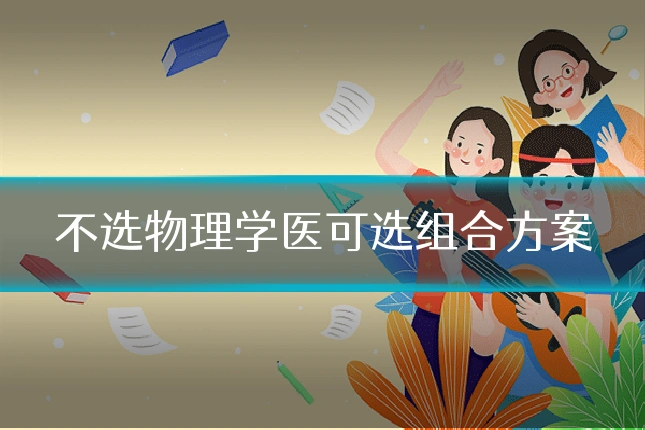 不选物理学医可选组合方案