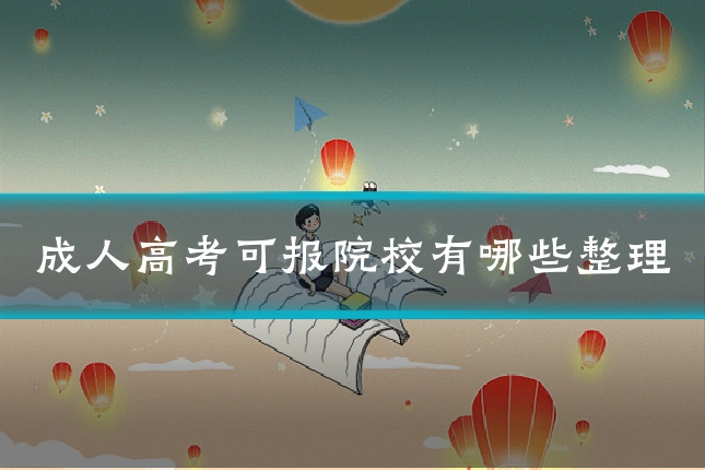 成人高考可报院校有哪些整理
