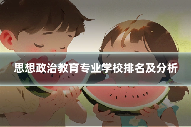 思想政治教育专业学校排名及分析