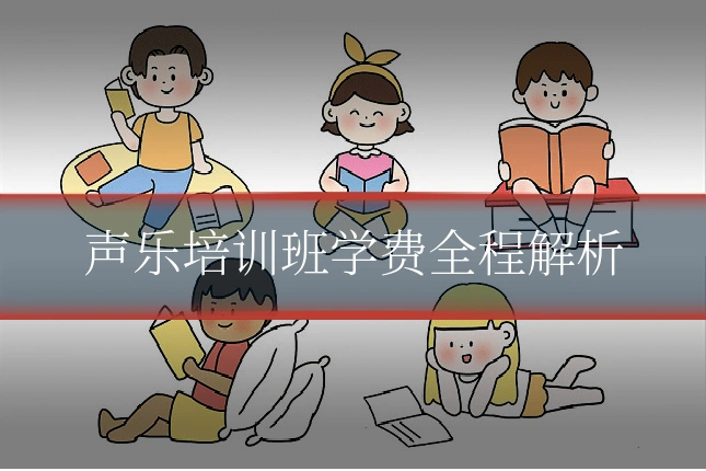 声乐培训班学费全程解析