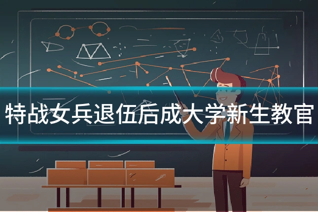 特战女兵退伍后成大学新生教官